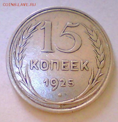 15коп. 1925,27,28,45г. Разновидности? - 15к25.JPG