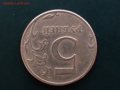 5 рублей 1997, разновид или брак - SDC15131.JPG