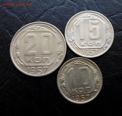 10,15,20 копеек 1957 г (приятные) - SAM_2037.JPG