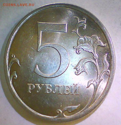 5руб. 2009г.,шт.? - 5р09-2.JPG