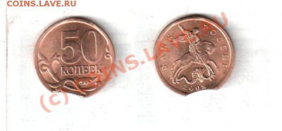50 коп 2008 выкус - 50 бр.JPG