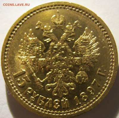 15 рублей 1897 года - IMG_0791.JPG