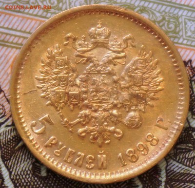 5 рублей 1898 г. - 222