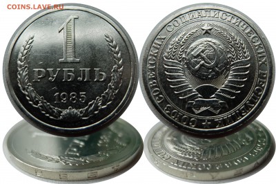 1 рубль 1985 UNC до 25.09.15 в 22-00 мск - 1r1985