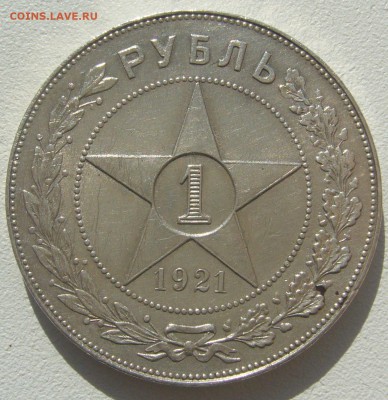 РУБЛЬ 1921 г. с остатками блеска до 23.09-22.00.00 - P1310840.JPG