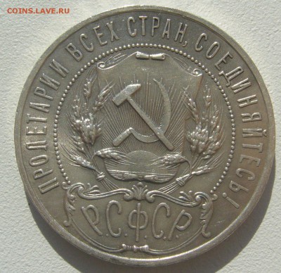 РУБЛЬ 1921 г. с остатками блеска до 23.09-22.00.00 - P1310843.JPG