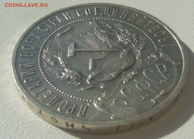 РУБЛЬ 1921 г. с остатками блеска до 23.09-22.00.00 - P1310845.JPG