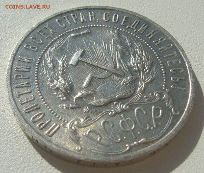 РУБЛЬ 1921 г. с остатками блеска до 23.09-22.00.00 - P1310846.JPG