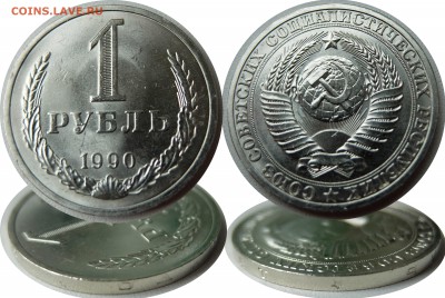 1 рубль 1990 UNC до 25.09.15 в 22-00 мск - 1r1990