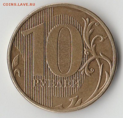 "Раскол"ы единицы на 10 рублях. - 10р. 2012 реверс (ммд)