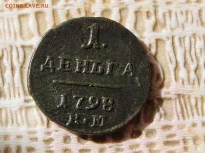 деньга 1798 г. км. до26 .09. до 22.00 по мск - IMG_1009