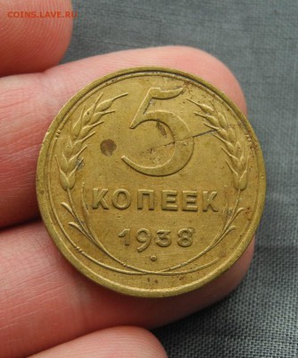5 копеек 1938 г. до 22.09.15 до 22.00 мск - DSCN0014