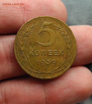 5 копеек 1939 г. до 22.09.15 до 22.00 мск - DSCN0006