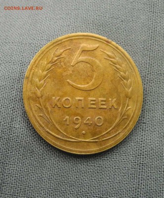 5 копеек 1940 г до 22.09.15 до 22.00 мск - DSCN9997