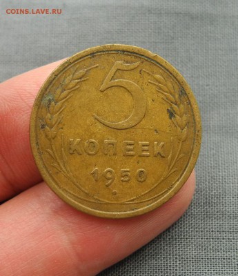 5 копеек 1950 г. до 22.09.15 до 22.00 мск - DSCN9993