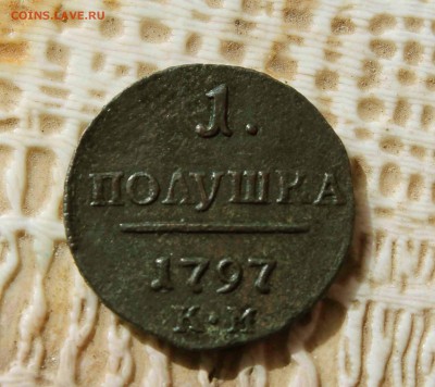 полушка 1797г. км до26 .09. до22.00 по мск - IMG_1012
