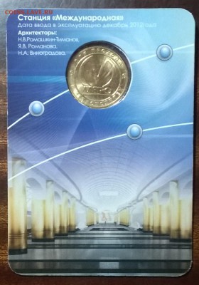 ЮБИЛЕЙНЫЙ ЖЕТОН МЕТРО МЕЖДУНАРОДНАЯ. - WP_20150914_016