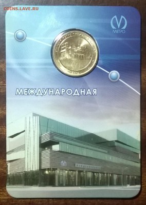 ЮБИЛЕЙНЫЙ ЖЕТОН МЕТРО МЕЖДУНАРОДНАЯ. - WP_20150914_015