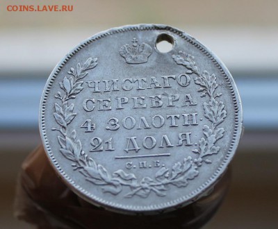 Рубль 1830 год с дыркой. Короткий - IMG_3940.JPG