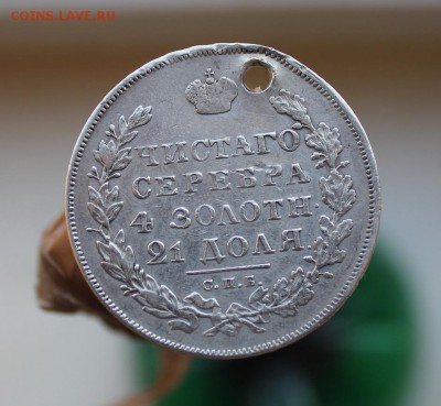 Рубль 1830 год с дыркой. Короткий - IMG_3938.JPG