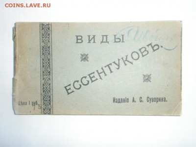 Наборы открыток   Суворин А.С. 1917-1918 - P9200002.JPG