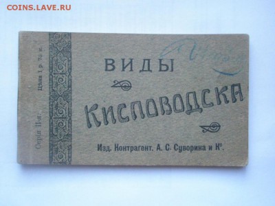 Наборы открыток   Суворин А.С. 1917-1918 - P9200004.JPG