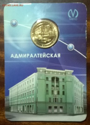 ЮБИЛЕЙНЫЙ ЖЕТОН АДМИРАЛТЕЙСКАЯ - WP_20150914_025