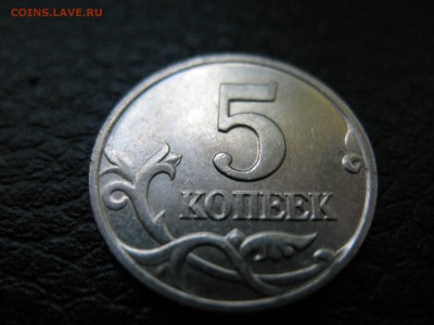 5 копеек 2002 штамп 1.2 В ? - IMG_9605.JPG