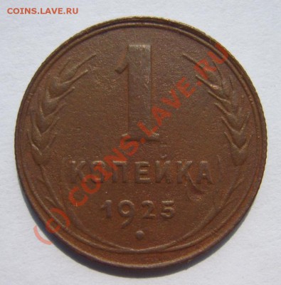 1 коп. 1925 г. до 20.08 в 22:00 по Москве - S8302653.JPG