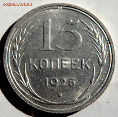 20 копеек 1928 года - P9201440.JPG
