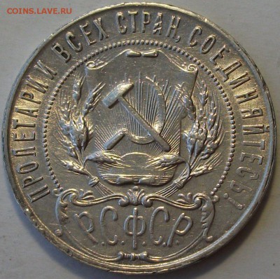 1 рубль 1921г. АГ на оценку - DSCF2921.JPG