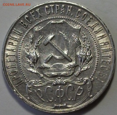 1 рубль 1921г. АГ на оценку - DSCF2894.JPG