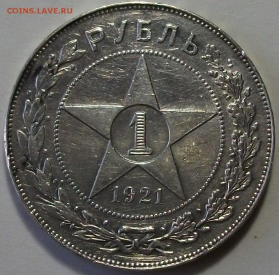 1 рубль 1921г. АГ на оценку - DSCF2896.JPG