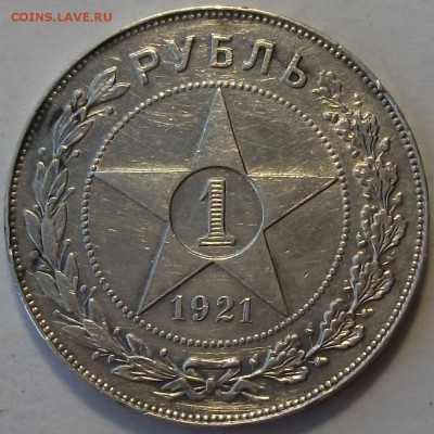 1 рубль 1921г. АГ на оценку - DSCF2920.JPG