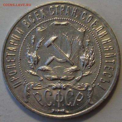 1 рубль 1922г. ПЛ на оценку - DSCF2923.JPG