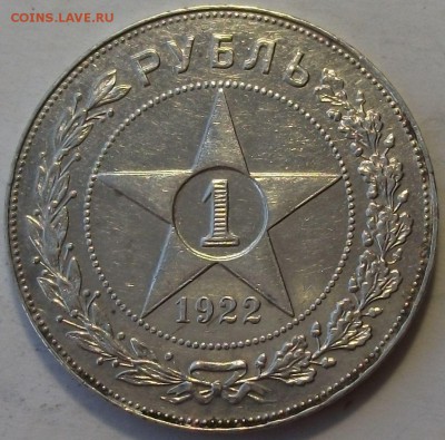 1 рубль 1922г. ПЛ на оценку - DSCF2922.JPG