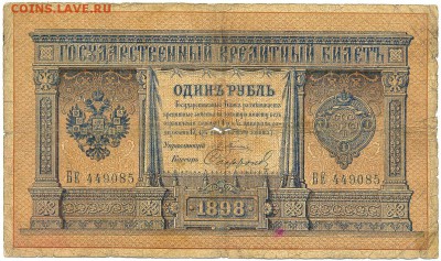 1 рубль 1898г. Э.Д. Плеске - Софронов на оценку - сканирование0071