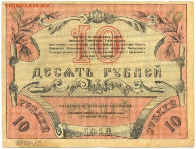 10 рублей 1918г. Ташкент разменный ден. знак - сканирование0074