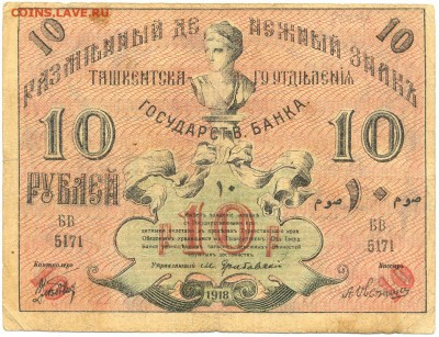 10 рублей 1918г. Ташкент разменный ден. знак - сканирование0073
