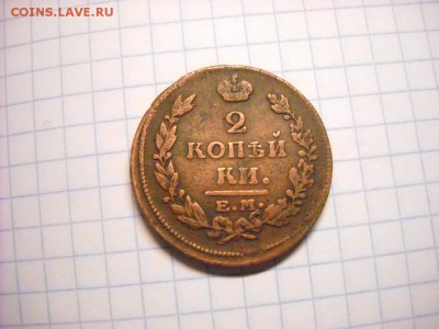 2 копейки 1815 г Е.М. - DSCN6100[1].JPG