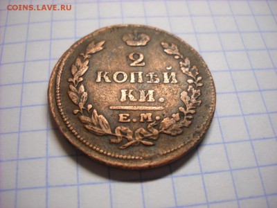 2 копейки 1815 г Е.М. - DSCN6101[1].JPG