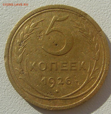5 КОПЕЕК 1926 г. СТАРТ 200 до 23.09-22.00.00 - P1310857.JPG