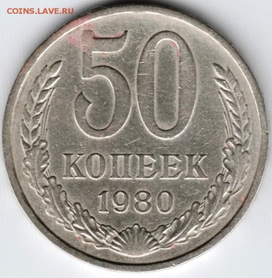 50 копеек 1980 г. до 26.09.15 г. в 22.00 - Scan-150918-0037