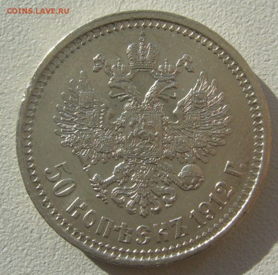 50 КОПЕЕК 1912 г. до 23.09-22.00.00 - P1310847.JPG