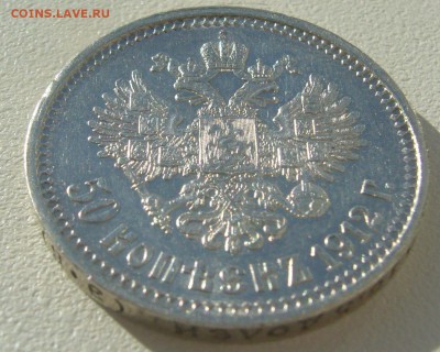 50 КОПЕЕК 1912 г. до 23.09-22.00.00 - P1310848.JPG