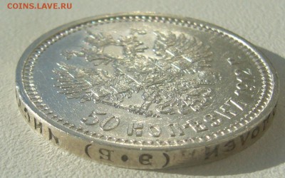 50 КОПЕЕК 1912 г. до 23.09-22.00.00 - P1310849.JPG