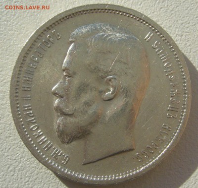 50 КОПЕЕК 1912 г. до 23.09-22.00.00 - P1310850.JPG