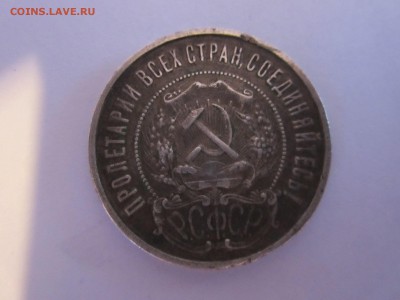 50 копеек 1922 года и рубль 1921 - IMG_0002.JPG