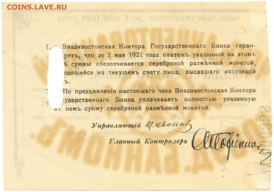 Чек Владивостокская контора ГОС. БАНК 1920г. на оценку - сканирование0078