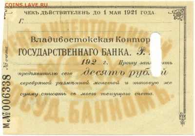 Чек Владивостокская контора ГОС. БАНК 1920г. на оценку - сканирование0077